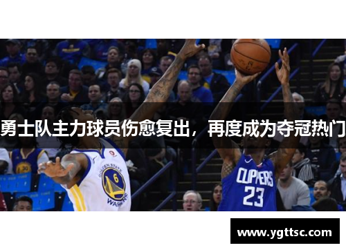 勇士队主力球员伤愈复出，再度成为夺冠热门