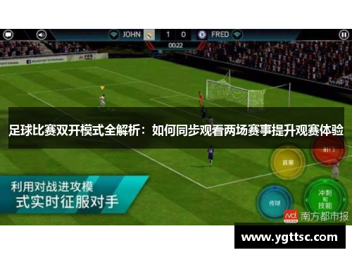 足球比赛双开模式全解析：如何同步观看两场赛事提升观赛体验
