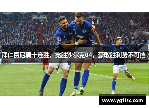 拜仁慕尼黑十连胜，完胜沙尔克04，豪取胜利势不可挡！