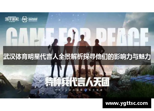 武汉体育明星代言人全景解析探寻他们的影响力与魅力