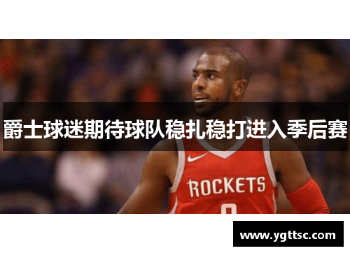 爵士球迷期待球队稳扎稳打进入季后赛
