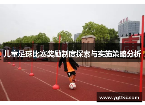 儿童足球比赛奖励制度探索与实施策略分析