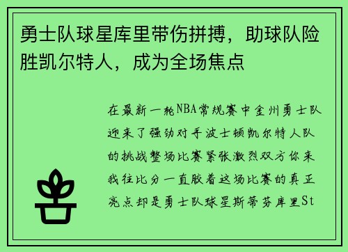 勇士队球星库里带伤拼搏，助球队险胜凯尔特人，成为全场焦点