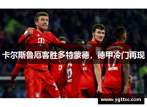 卡尔斯鲁厄客胜多特蒙德，德甲冷门再现