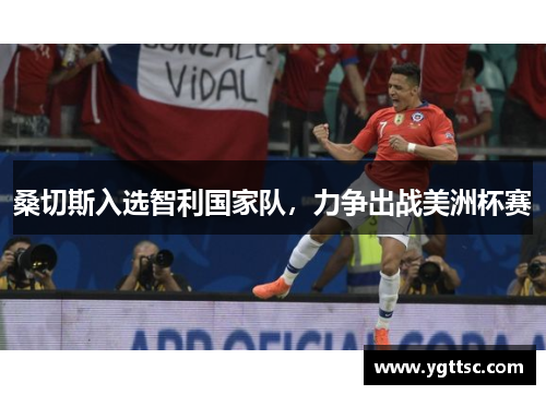 桑切斯入选智利国家队，力争出战美洲杯赛