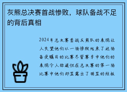 灰熊总决赛首战惨败，球队备战不足的背后真相