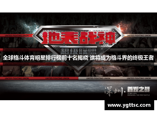 全球格斗体育明星排行榜前十名揭晓 谁将成为格斗界的终极王者