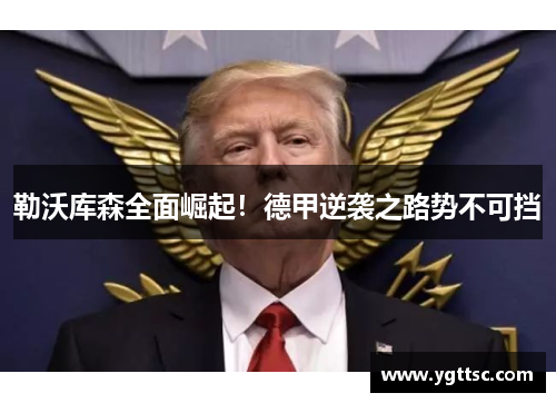 勒沃库森全面崛起！德甲逆袭之路势不可挡