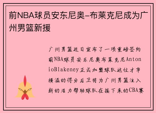 前NBA球员安东尼奥-布莱克尼成为广州男篮新援