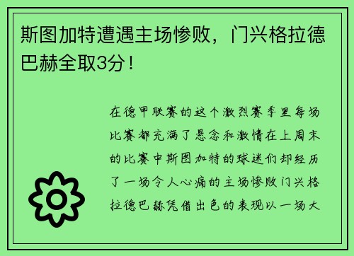 斯图加特遭遇主场惨败，门兴格拉德巴赫全取3分！