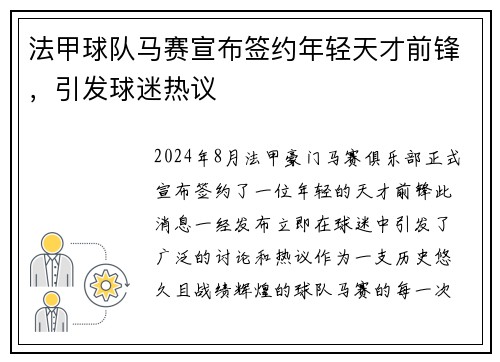 法甲球队马赛宣布签约年轻天才前锋，引发球迷热议