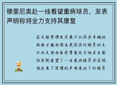 穆里尼奥赴一线看望重病球员，发表声明称将全力支持其康复