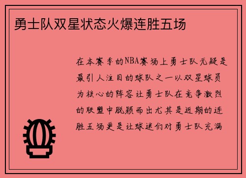 勇士队双星状态火爆连胜五场