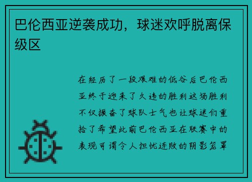 巴伦西亚逆袭成功，球迷欢呼脱离保级区