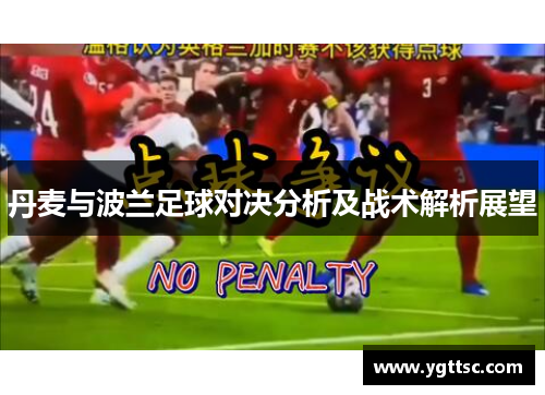 丹麦与波兰足球对决分析及战术解析展望