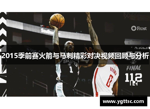 2015季前赛火箭与马刺精彩对决视频回顾与分析