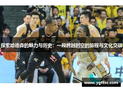 探索哈德森的魅力与历史：一段跨越时空的旅程与文化交融
