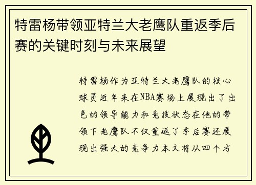 特雷杨带领亚特兰大老鹰队重返季后赛的关键时刻与未来展望