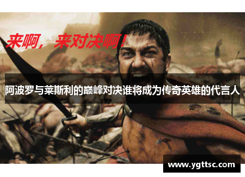 阿波罗与莱斯利的巅峰对决谁将成为传奇英雄的代言人