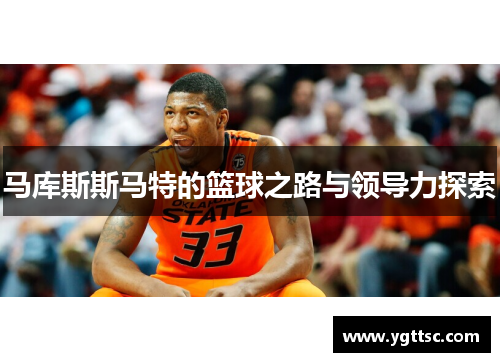 马库斯斯马特的篮球之路与领导力探索