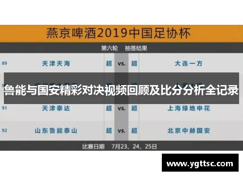 鲁能与国安精彩对决视频回顾及比分分析全记录