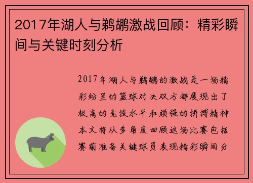 2017年湖人与鹈鹕激战回顾：精彩瞬间与关键时刻分析