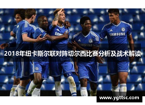 2018年纽卡斯尔联对阵切尔西比赛分析及战术解读