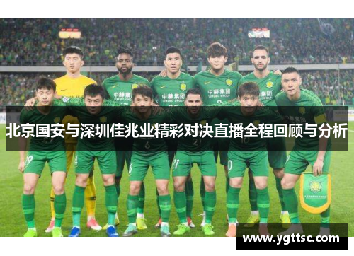 北京国安与深圳佳兆业精彩对决直播全程回顾与分析