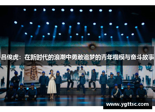 吕俊虎：在新时代的浪潮中勇敢追梦的青年楷模与奋斗故事