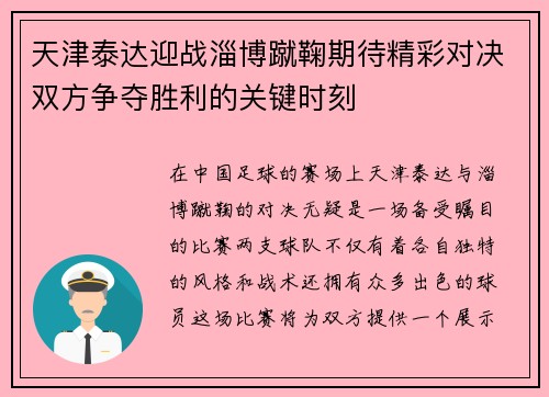 天津泰达迎战淄博蹴鞠期待精彩对决双方争夺胜利的关键时刻