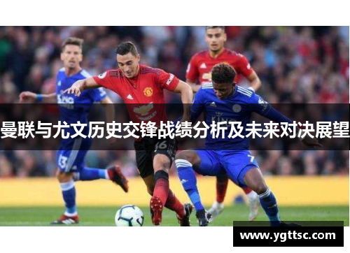 曼联与尤文历史交锋战绩分析及未来对决展望