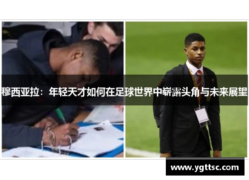 穆西亚拉：年轻天才如何在足球世界中崭露头角与未来展望