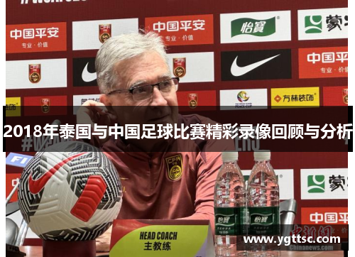 2018年泰国与中国足球比赛精彩录像回顾与分析