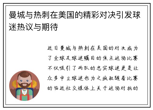 曼城与热刺在美国的精彩对决引发球迷热议与期待