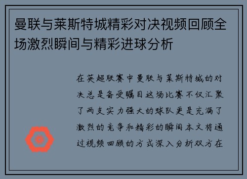 曼联与莱斯特城精彩对决视频回顾全场激烈瞬间与精彩进球分析