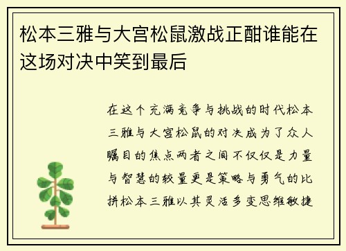 松本三雅与大宫松鼠激战正酣谁能在这场对决中笑到最后