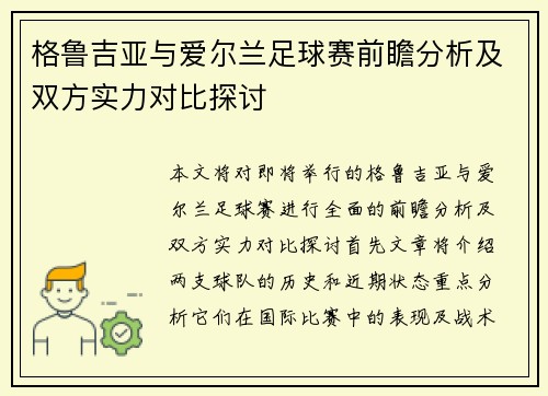格鲁吉亚与爱尔兰足球赛前瞻分析及双方实力对比探讨