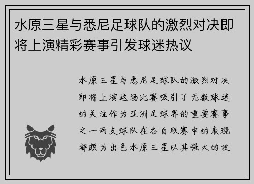 水原三星与悉尼足球队的激烈对决即将上演精彩赛事引发球迷热议
