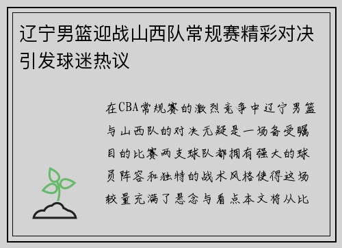 辽宁男篮迎战山西队常规赛精彩对决引发球迷热议