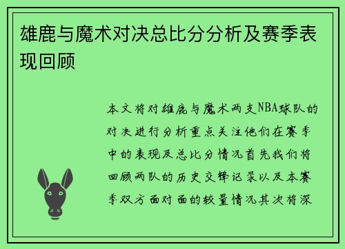 雄鹿与魔术对决总比分分析及赛季表现回顾